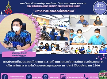 การประชุมชี้แจงมอบนโยบายการวางเป้าหมายและทิศทางในการสนับสนุนการบริหารจัดการ
ภายในวิทยาเขตสมุทรสงคราม
ประจำปีงบประมาณ 2566