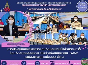 การประชุมคณะกรมการจังหวัดและหัวหน้าส่วนราชการ
จังหวัดสมุทรสงคราม  ประจำเดือนกันยายน
๒๕๖๕   ณ ห้องประชุมแม่กลอง ชั้น ๕
