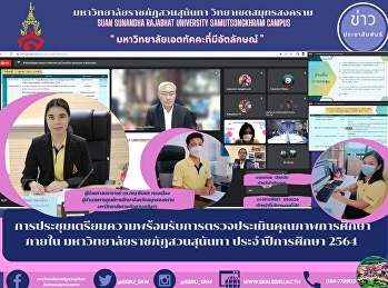 การประชุมเตรียมความพร้อมรับการตรวจประเมินคุณภาพการศึกษาภายใน
มหาวิทยาลัยราชภัฏสวนสุนันทา
ประจำปีการศึกษา 2564