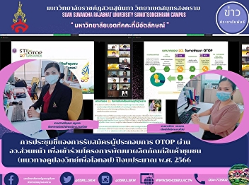 A meeting to clarify the recruitment of
OTOP entrepreneurs through the front
office to join the community product
development project (Coupon Science
Guidelines for OTOP) Fiscal Year 2023