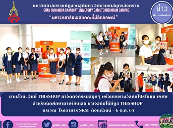 มาแล้วนะ วันนี้ Thisshop
มาจัดกิจกรรมสนุกๆ
พร้อมขนรางวัลกับโปรโมชั่น พิเศษ
สำหรับนักศึกษามาเพียบเลย
มาเจอกันได้ที่บูธ Thisshop   บริเวณ
โรงอาหาร SKM  ตั้งแต่วันนี้ – 6 ต.ค. 65