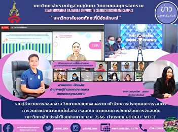 Central Director Samut Songkhram Campus
attend board meetings information
technology planning According to the
plan to drive university rankings for
the fiscal year 2023 via Google meet
system