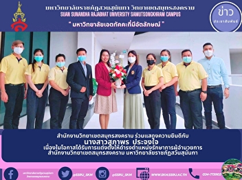 Samut Songkhram Campus Office
Congratulations to Ms. Supaporn
Prajongjai on the occasion of being
appointed as the Acting Director of the
Samut Songkhram Campus Office. Suan
Sunandha Rajabhat University