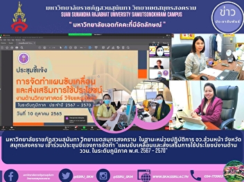Suan Sunandha Rajabhat University Samut
Songkhram Campus As an operating unit
for the front line, Samut Songkhram
Province attend the meeting to clarify
the preparation 