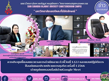 Meeting to clarify operational
guidelines, Indicator 1.12.1 and
Anti-Corruption Action Plan No. 1/2023
via online format via Google Meet