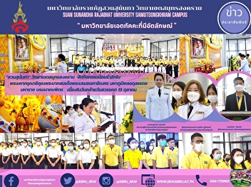 Sunandha Park, Samut Songkhram Campus
Organize memorial activities in His
Majesty King Bhumibol Adulyadej Maha
Bhumibol Adulyadej the Great on the
occasion of his death on October 13