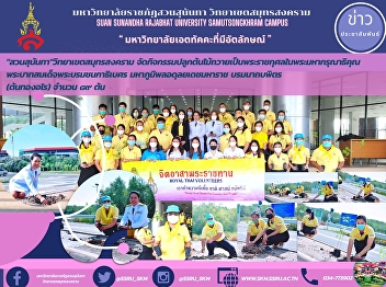 Sunandha Park, Samut Songkhram Campus
Organize tree planting activities to
offer to His Majesty the King His
Majesty King Bhumibol Adulyadej Maha
Bhumibol Adulyadej the Great,
Borommanatbophit (Tonthongurai) number
89 trees