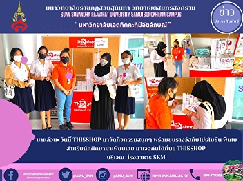 มาแล้วนะ วันนี้ Thisshop
มาจัดกิจกรรมสนุกๆ
พร้อมขนรางวัลกับโปรโมชั่น พิเศษ
สำหรับนักศึกษามาเพียบเลย
มาเจอกันได้ที่บูธ Thisshop   บริเวณ
โรงอาหาร SKM
