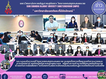 รก.รองอธิการบดีวิทยาเขตสมุทรสงคราม
มอบนโยบายในการบริหารงานและการพัฒนาร่วมกับผู้บริหารและบุคลากร

เน้นย้ำการทำงานให้ตระหนักถึงงานด้านบริการนักศึกษา
เตรียมพร้อมการขับเคลื่อนองค์กรสู่การเติบโตอย่างยั่งยืน