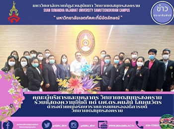 คณะผู้บริหารและบุคลากร
วิทยาเขตสมุทรสงคราม   ร่วมแสดงความยินดี
แด่ ผศ.ดร.คมสัน โสมณวัตร
ดำรงตำแหน่งรักษาราชการแทนรองอธิการบดี
วิทยาเขตสมุทรสงคราม