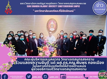 คณะผู้บริหารและบุคลากร
วิทยาเขตสมุทรสงคราม   ร่วมแสดงความยินดี
แด่ ผศ.ดร.ภญ.พิมพร ทองเมือง
ในโอกาสได้รับแต่งตั้งให้ดำรงตำแหน่ง
ผู้ช่วยอธิการบดีวิทยาเขตสมุทรสงคราม