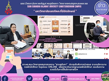 รก.ผอ.สนง.วิทยาเขตสมุทรสงคราม
“สวนสุนันทา”  ประชุมรับฟังการนำเสนอ
ระบบบริหารงาน หอพักนักศึกษา ในรูปแบบ
online  เพื่อยกระดับมาตรฐานหอพักนักศึกษา
รองรับความรวดเร็วในการใช้บริการภายในฯ