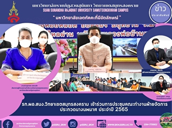 รก.ผอ.สนง.วิทยาเขตสมุทรสงคราม
เข้าร่วมการประชุมคณะทำงานฝ่ายจัดการประกวดนางนพมาศ
ประจำปี 2565