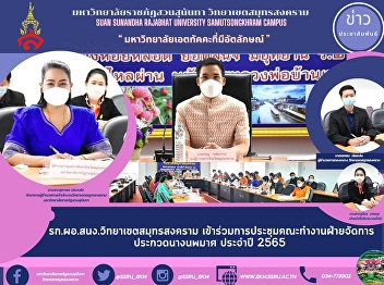 Acting Director of Samut Songkhram
Campus Office Attends the Meeting of the
Miss Noppamas Contest Management Working
Group 2022