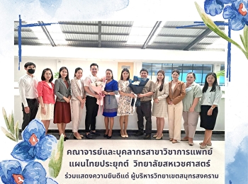 คณาจารย์และบุคลากรสาขาวิชาการแพทย์แผนไทยประยุกต์
 วิทยาลัยสหเวชศาสตร์
ร่วมแสดงความยินดีแด่
ผู้บริหารวิทยาเขตสมุทรสงคราม