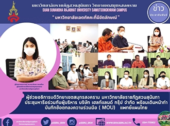 ผู้ช่วยอธิการบดีวิทยาเขตสมุทรสงคราม
มหาวิทยาลัยราชภัฏสวนสุนันทา
ประชุมหารือร่วมกับผู้บริหาร บริษัท
เฮลท์แลนด์ กรุ๊ป จำกัด
พร้อมเดินหน้าทำบันทึกข้อตกลงความร่วมมือ
( MOU)   แพทย์แผนไทย