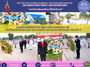 รก.ผู้จัดการฝ่ายธุรกิจร่วม
พิธีวางพวงมาลาเพื่อน้อมรำลึก
เนื่องในวันคล้ายวันสวรรคต พระบาทสมเด็จ
พระจุลจอมเกล้าเจ้าอยู่หัว รัชกาลที่ 5