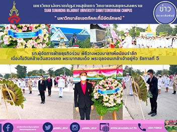 Acting Joint Business Manager Attended
Wreath-laying Ceremony to Commemorate on
the Auspicious Day of the Death of His
Majesty King Chulalongkorn, Rama V