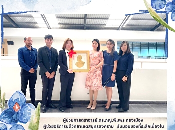 ผู้ช่วยศาสตราจารย์.ดร.ภญ.พิมพร ทองเมือง
ผู้ช่วยอธิการบดีวิทยาเขตสมุทรสงคราม
รับมอบของที่ระลึกเนื่องในโอกาส
ได้รับแต่งตั้งในตำแหน่ง
ผู้ช่วยอธิการบดีวิทยาเขตสมุทรสงคราม
จากผู้อำนวยการสถาบันส่งเสริมและพัฒนาสุขภาพสังคมสูงวัย
พร้อมด้วยบุคลากร
