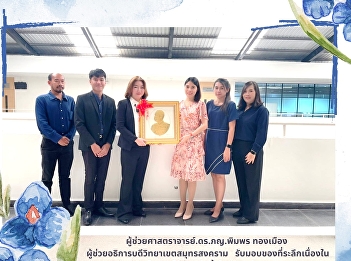 ผู้ช่วยศาสตราจารย์.ดร.ภญ.พิมพร ทองเมือง
ผู้ช่วยอธิการบดีวิทยาเขตสมุทรสงคราม
รับมอบของที่ระลึกเนื่องในโอกาส
ได้รับแต่งตั้งในตำแหน่ง
ผู้ช่วยอธิการบดีวิทยาเขตสมุทรสงคราม
จากผู้อำนวยการสถาบันส่งเสริมและพัฒนาสุขภาพสังคมสูงวัย
พร้อมด้วยบุคลากร