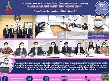 มทร.ธัญบุรี
ร่วมชี้แจงแผนการดำเนินโครงการวิจัย
“การพัฒนาชุมชนต้นแบบเพื่อการยกระดับคุณภาพชีวิต
ภายใต้ปรัชญาของเศรษฐกิจ
พอเพียงสู่ความยั่งยืนของประเทศ ระยะที่
1”   ให้แก่ หน่วยปฏิบัติการ อว.ส่วนหน้า
จังหวัดสมุทรสงคราม
มหาวิทยาลัยราชภัฏสวนสุนันทา
