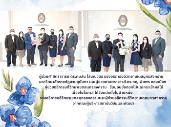 คณะผู้บริหารสถาบันวิจัยและพัฒนาร่วมแสดงความยินดี
ผู้บริหารวิทยาเขตสมุทรสงคราม