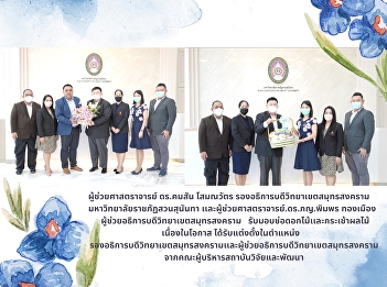 คณะผู้บริหารสถาบันวิจัยและพัฒนาร่วมแสดงความยินดี
ผู้บริหารวิทยาเขตสมุทรสงคราม