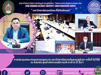 การประชุมคณะกรรมการกฎหมาย
มหาวิทยาลัยราชภัฏสวนสุนันทา ครั้งที่
9/2565  ณ ห้องประชุมสำนักงานอธิการบดี
อาคาร 32 ชั้น 5