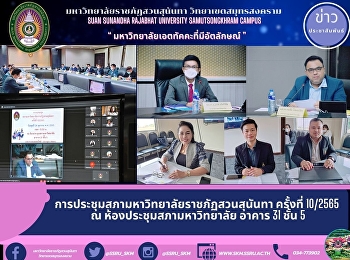 การประชุมสภามหาวิทยาลัยราชภัฏสวนสุนันทา
ครั้งที่ 10/2565 ​ ณ​
ห้องประชุมสภามหาวิทยาลัย​ อาคาร​ 31​
ชั้น​ 5​