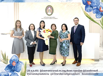 คณะผู้บริหารจากส่วนงานภายในมหาวิทยาลัยราชภัฏสวนสุนันทา
ร่วมแสดงความยินดี
ผู้ช่วยอธิการบดีวิทยาเขตสมุทรสงคราม