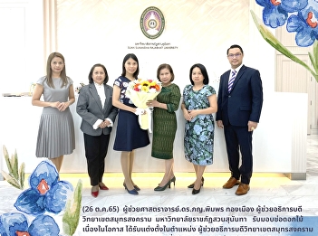 คณะผู้บริหารจากส่วนงานภายในมหาวิทยาลัยราชภัฏสวนสุนันทา
ร่วมแสดงความยินดี
ผู้ช่วยอธิการบดีวิทยาเขตสมุทรสงคราม