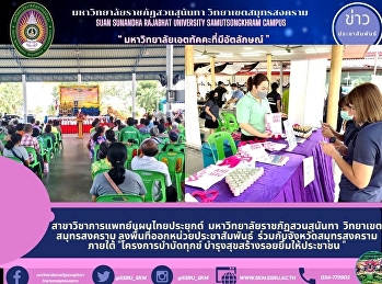 สาขาวิชาการแพทย์แผนไทยประยุกต์
มหาวิทยาลัยราชภัฏสวนสุนันทา
วิทยาเขตสมุทรสงคราม
ลงพื้นที่ออกหน่วยประชาสัมพันธ์
ร่วมกับจังหวัดสมุทรสงคราม ภายใต้
