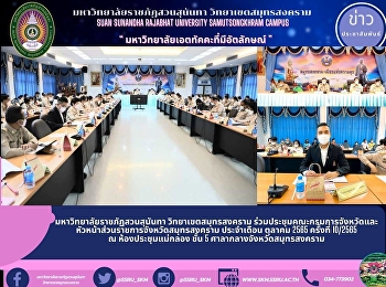 มหาวิทยาลัยราชภัฏสวนสุนันทา
วิทยาเขตสมุทรสงคราม
ร่วมประชุมคณะกรมการจังหวัดและหัวหน้าส่วนราชการจังหวัดสมุทรสงคราม
ประจำเดือน ตุลาคม 2565 ครั้งที่ 10/2565
ณ ห้องประชุมแม่กลอง ชั้น 5
ศาลากลางจังหวัดสมุทรสงคราม