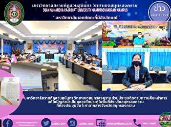 มหาวิทยาลัยราชภัฏสวนสุนันทา
วิทยาเขตสมุทรสงคราม
ร่วมประชุมติดตามความคืบหน้าการแก้ไขปัญหาน้ำเสียคลองวัดประดู่ในพื้นที่จังหวัดสมุทรสงคราม
ที่ห้องประชุมชั้น 5
ศาลากลางจังหวัดสมุทรสงคราม