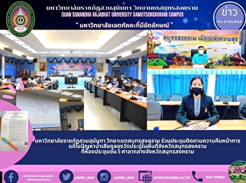 Suan Sunandha Rajabhat University, Samut
Songkhram Campus, Attends Meeting to
Follow up on Progress of Solving
Wastewater Problems at Pradu Temple
Canal in Samut Songkhram Province at the
Meeting Room on 5th Floor, Samut
Songkhram City Hall