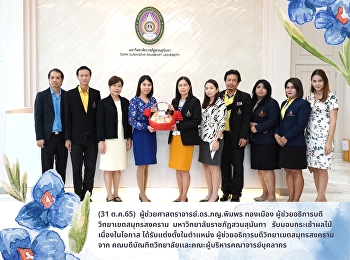 (31 ต.ค.65)
ผู้ช่วยศาสตราจารย์.ดร.ภญ.พิมพร ทองเมือง
ผู้ช่วยอธิการบดีวิทยาเขตสมุทรสงคราม
มหาวิทยาลัยราชภัฏสวนสุนันทา
รับมอบกระเช้าผลไม้ เนื่องในโอกาส
ได้รับแต่งตั้งในตำแหน่ง
ผู้ช่วยอธิการบดีวิทยาเขตสมุทรสงครามจาก
คณบดีบัณฑิตวิทยาลัยเเละคณะผู้บริหารคณาจ