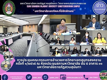 Samut Songkhram Campus Steering
Committee Meeting 1/2022 at the
University Council Meeting Room, 5th
Floor, Building 31, Suan Sunandha
Rajabhat University