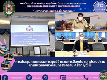 การประชุมคณะกรรมการศูนย์อำนวยการป้องกัน
และปราบปรามยาเสพติดจังหวัดสมุทรสงคราม
ครั้งที่ 1/2566