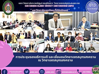 การประชุมรองอธิการบดี
และเยี่ยมชมวิทยาเขตสมุทรสงคราม ณ
วิทยาเขตสมุทรสงคราม