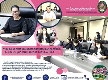 การประชุมจัดทำรูปแบบการจัดสรรงบประมาณ
ครั้งที่ ๒       ณ
ห้องประชุมสภามหาวิทยาลัย อาคาร ๓๑ ชั้น ๕