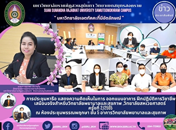 การประชุมหารือ แสดงความคิดเห็นในการ
ออกแบบอาคาร
ฝึกปฏิบัติการวิชาชีพเสมือนจริงสำหรับวิทยาลัยพยาบาลและสุขภาพ
,วิทยาลัยสหเวชศาสตร์   ครั้งที่ 2/2565
ณ ห้องประชุมพรรณพฤกษา ชั้น 5
อาคารวิทยาลัยพยาบาลและสุขภาพ