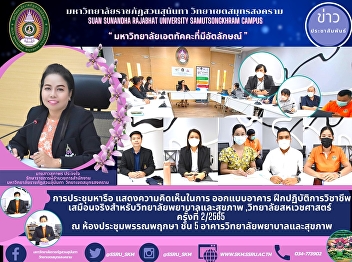 Meeting to Comment on the Design of the
Professional Practice Building for the
College of Nursing and Health, College
of Allied Health Sciences 2/2022 at
Pannapruksa Conference Room, 5th Floor,
College of Nursing and Health Building