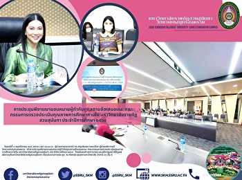 การประชุมพิจารณามอบหมายผู้กำกับดูแลตามข้อเสนอแนะ​
คณะกรรมการตรวจประเมินคุณภาพการศึกษาภายใน​
มหาวิทยาลัยราชภัฏสวนสุนันทา​
ประจำปีการศึกษา​ ๒๕๖๔