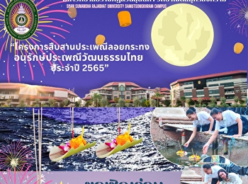 “โครงการสืบสานประเพณีลอยกระทงอนุรักษ์ประเพณีวัฒนธรรมไทย
ประจำปี 2565”