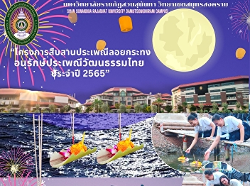 “โครงการสืบสานประเพณีลอยกระทงอนุรักษ์ประเพณีวัฒนธรรมไทย
ประจำปี 2565”