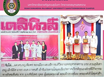 ผู้ช่วยอธิการบดีวิทยาเขตสมุทรสงคราม
เป็นผู้แทนรับโล่และเข็มประกาศเกียรติคุณอาสาสมัครดีเด่นและองค์การที่มีกิจกรรมทางสังคมดีเด่น
เนื่องในโอกาสงานวันสังคมสงเคราะห์แห่งชาติและวันอาสาสมัครไทย
ประจำปี 2565