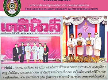 ผู้ช่วยอธิการบดีวิทยาเขตสมุทรสงคราม
เป็นผู้แทนรับโล่และเข็มประกาศเกียรติคุณอาสาสมัครดีเด่นและองค์การที่มีกิจกรรมทางสังคมดีเด่น
เนื่องในโอกาสงานวันสังคมสงเคราะห์แห่งชาติและวันอาสาสมัครไทย
ประจำปี 2565