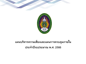 เล่มแผนบริหารความเสี่ยง ปี66