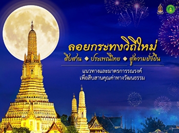 ลอยกระทงวิถีใหม่ สืบสาน ㆍ ประเพณีไทย
สู่ความยั่งยืน แนวทางและมาตรการรณรงค์
เพื่อสืบสานคุณค่าทางวัฒนธรรม