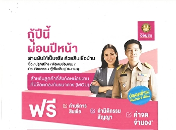 ประชาสัมพันธ์ผลิตภัณฑ์และบริการ
ทางการเงิน
